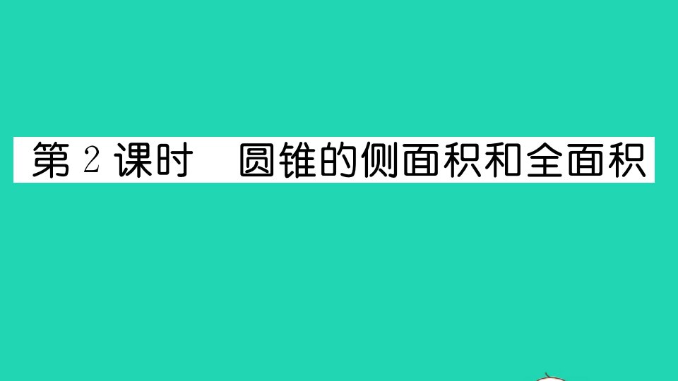 通用版九年级数学上册第二十四章圆24.4弧长及扇形的面积第2课时圆锥的侧面积和全面积作业课件新版新人教版1