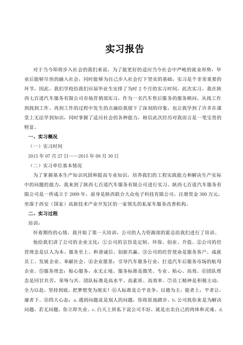 汽车售后服务顾问实习报告