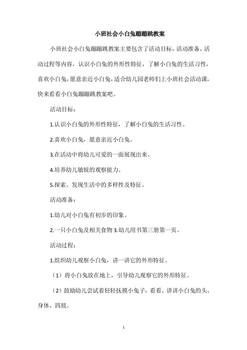 小班社会小白兔蹦蹦跳教案