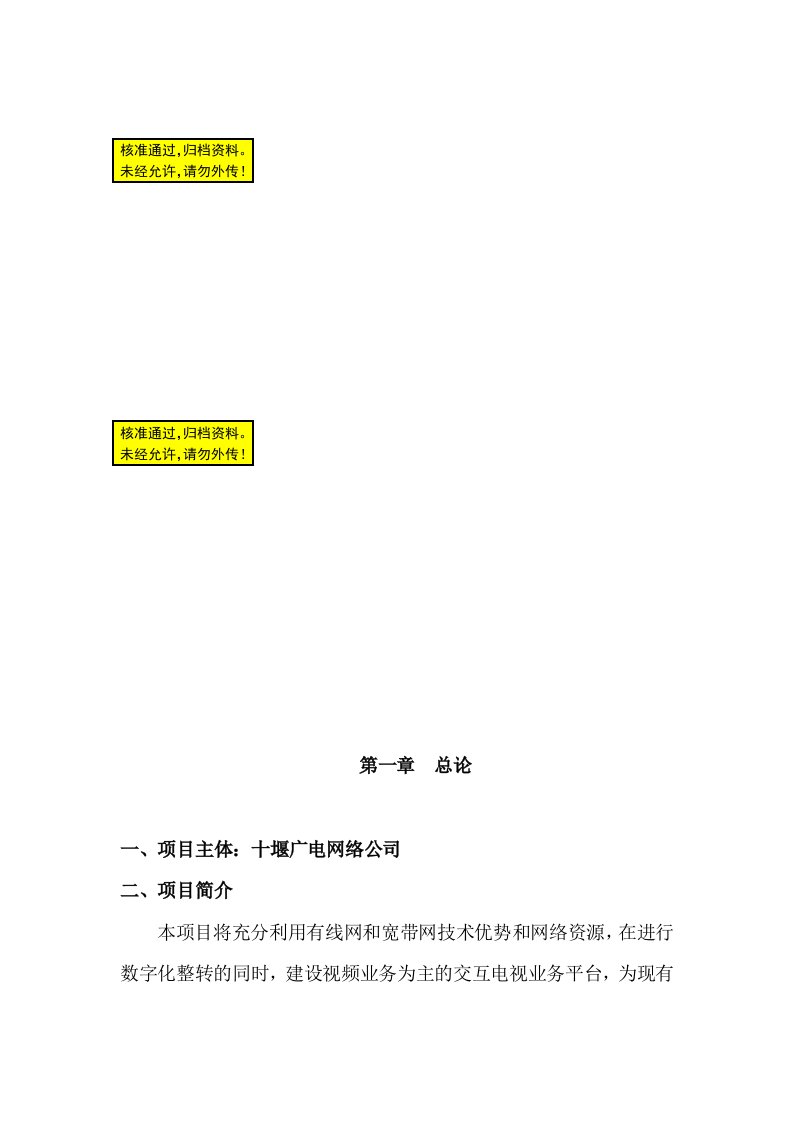 十堰市数字电视整体转换双向互动电视项目可研报告