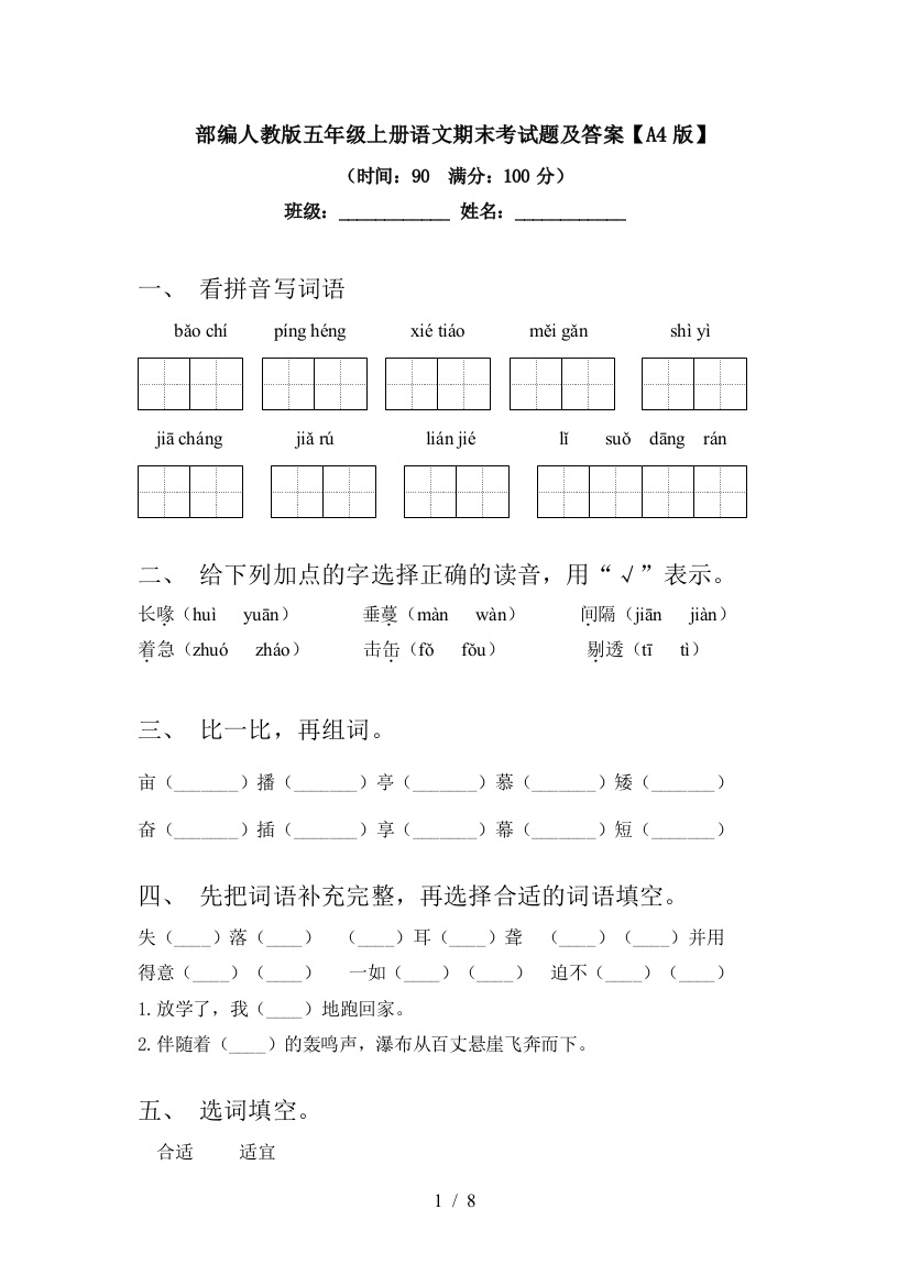 部编人教版五年级上册语文期末考试题及答案【A4版】