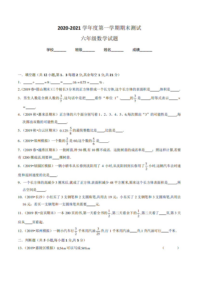 最新苏教版六年级上册数学《期末考试试题》附答案