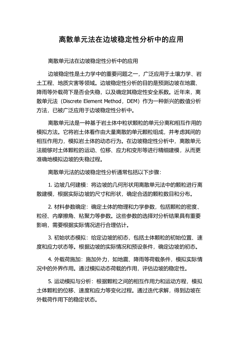 离散单元法在边坡稳定性分析中的应用