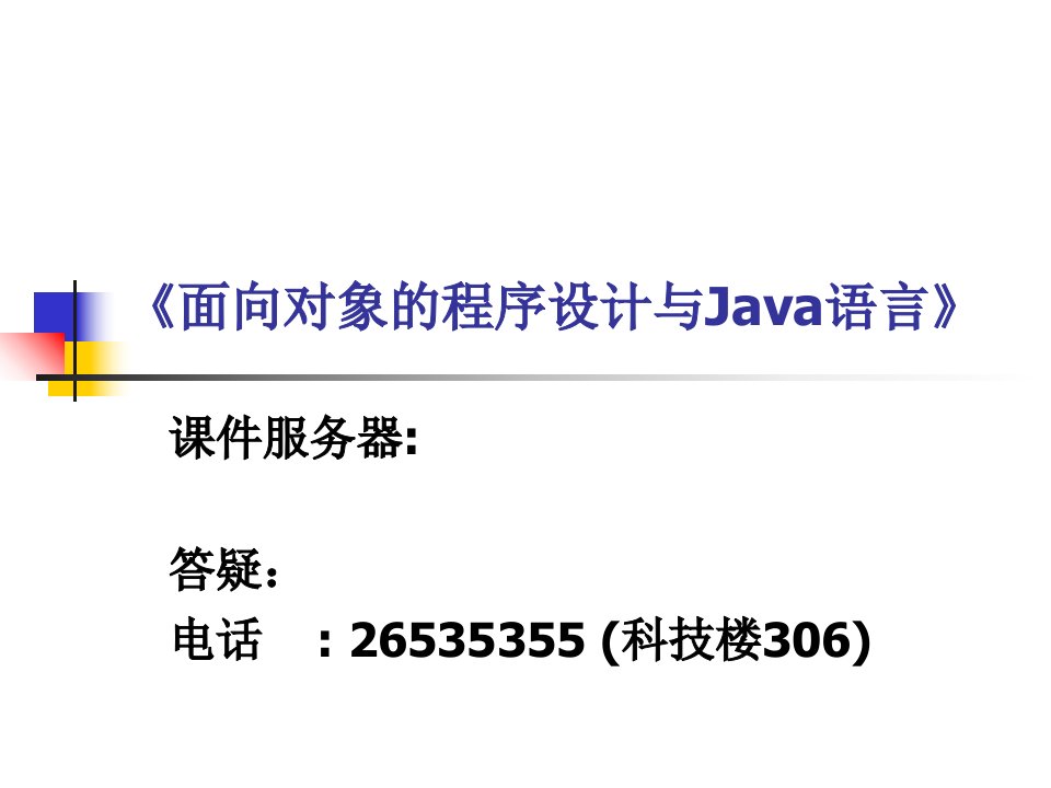 《面向对象的程序设计与Java语言》