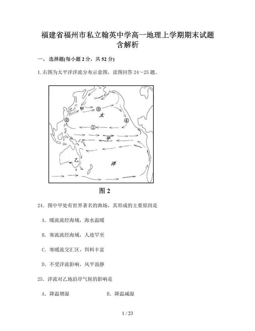 福建省福州市私立翰英中学高一地理上学期期末试题含解析