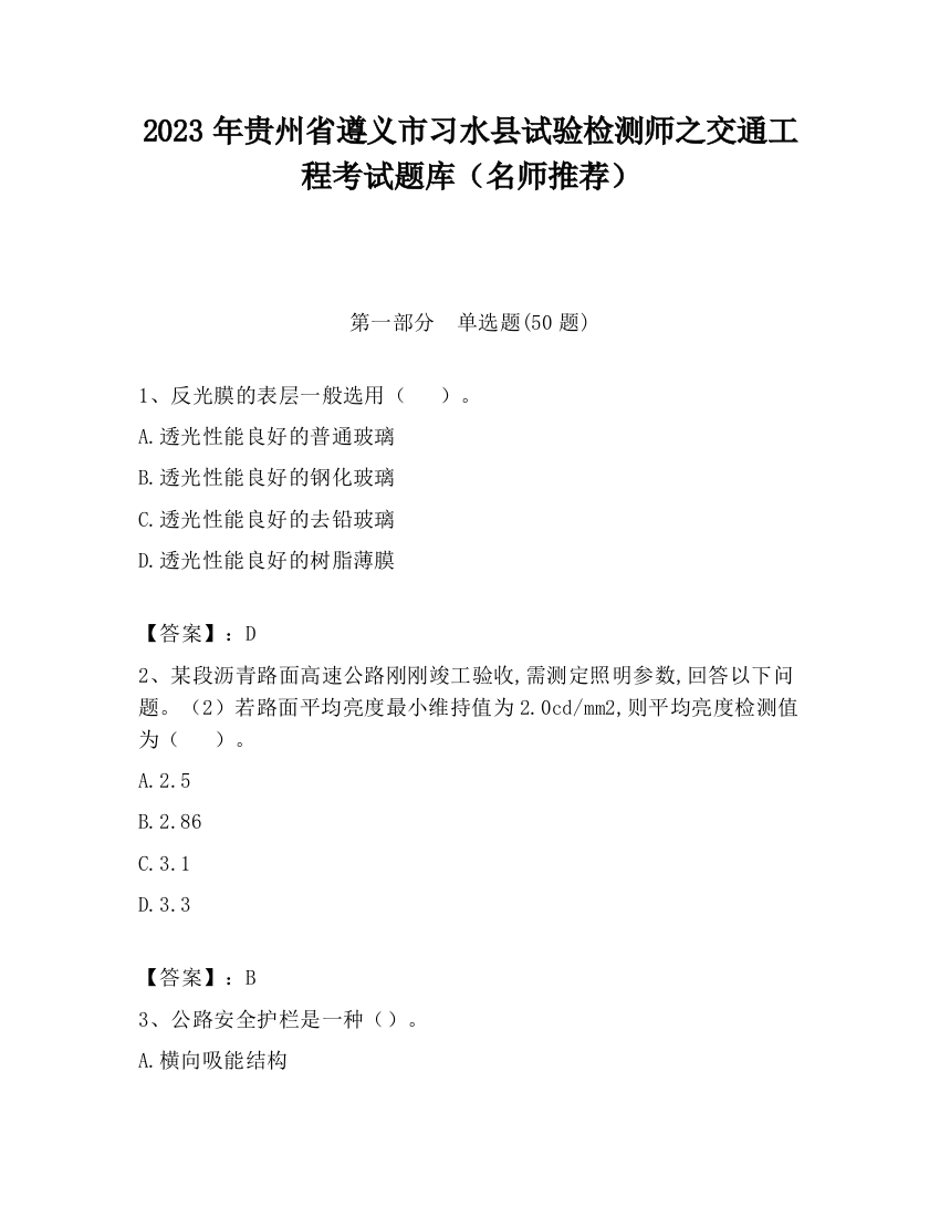 2023年贵州省遵义市习水县试验检测师之交通工程考试题库（名师推荐）