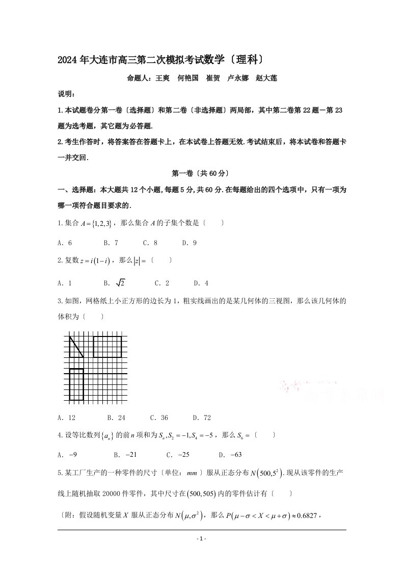 辽宁省大连市2024届高三第二次模拟考试数学(理)试题+Word版含答案