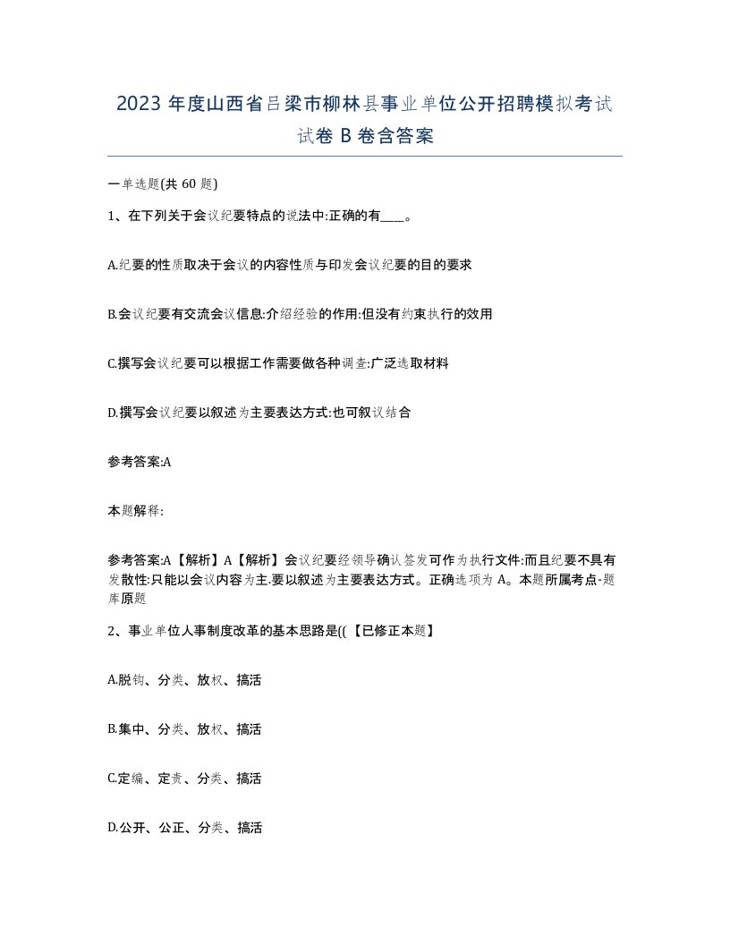 2023年度山西省吕梁市柳林县事业单位公开招聘模拟考试试卷B卷含答案