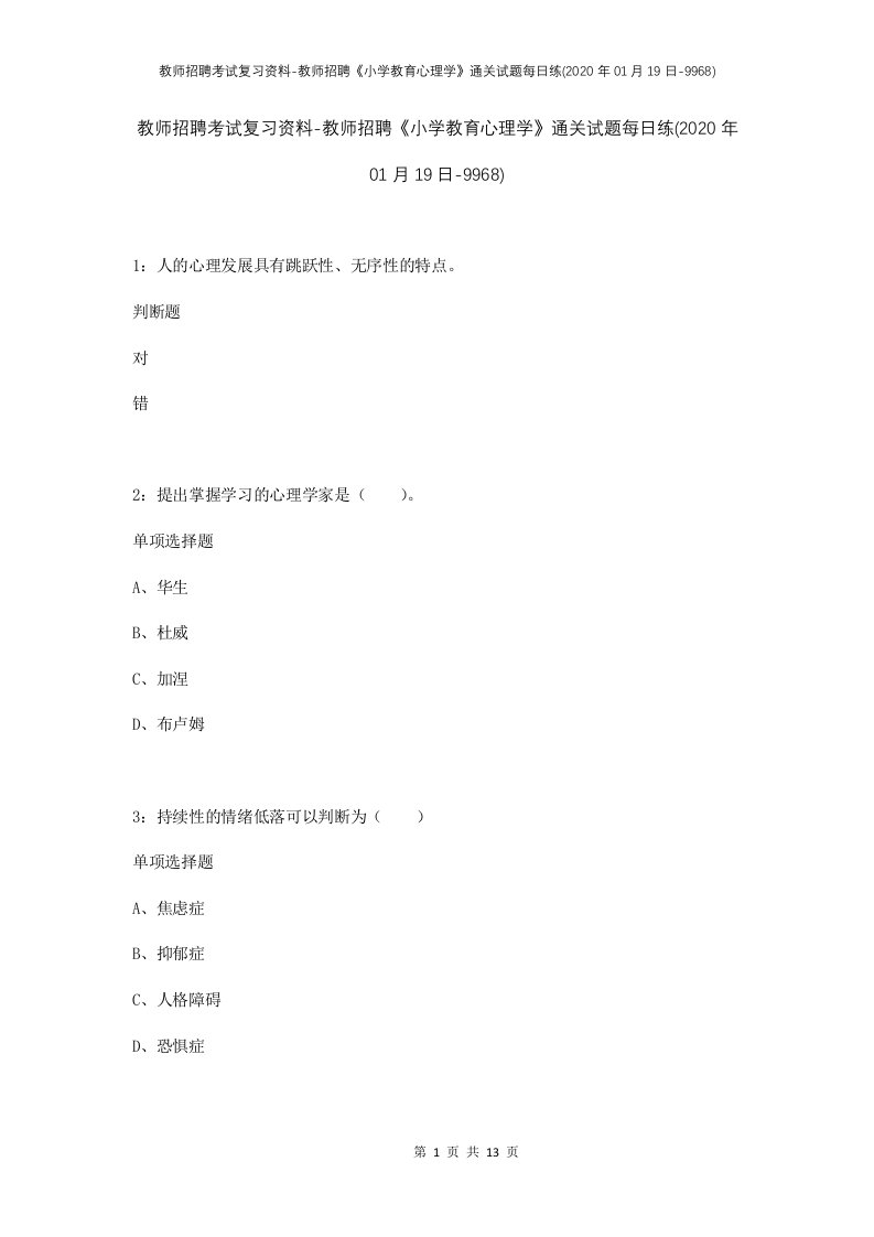 教师招聘考试复习资料-教师招聘小学教育心理学通关试题每日练2020年01月19日-9968