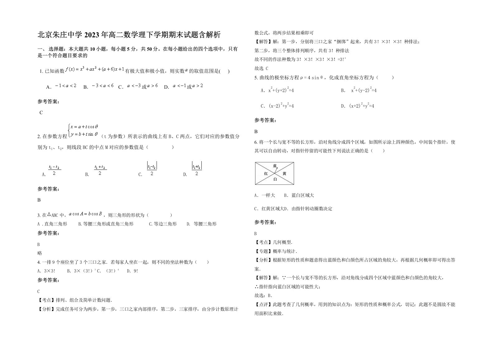 北京朱庄中学2023年高二数学理下学期期末试题含解析