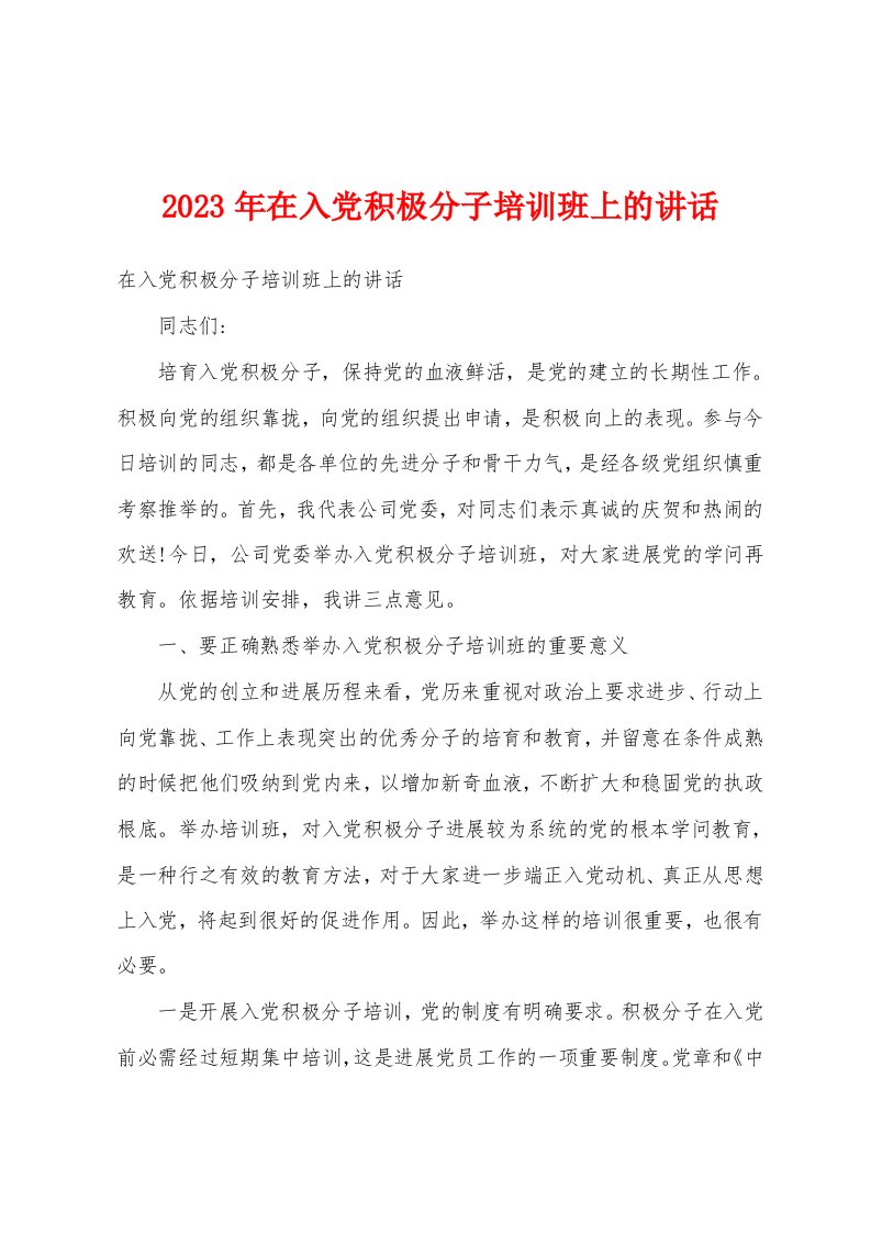 2023年在入党积极分子培训班上的讲话