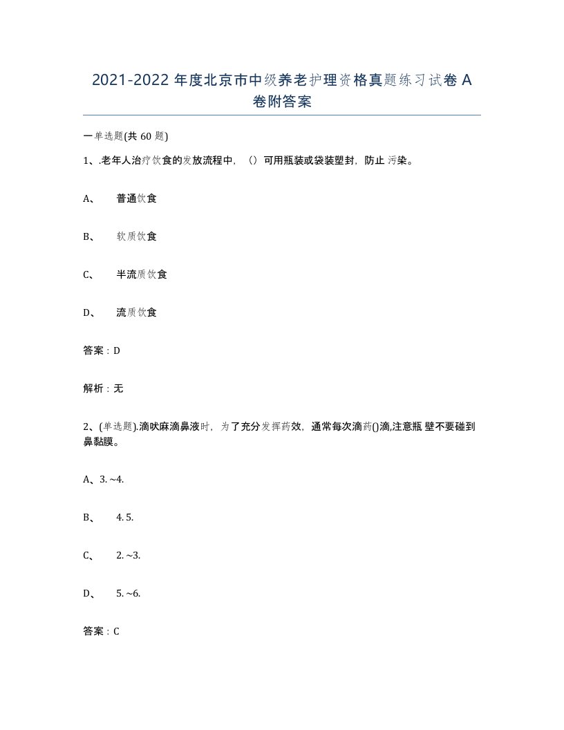 2021-2022年度北京市中级养老护理资格真题练习试卷A卷附答案