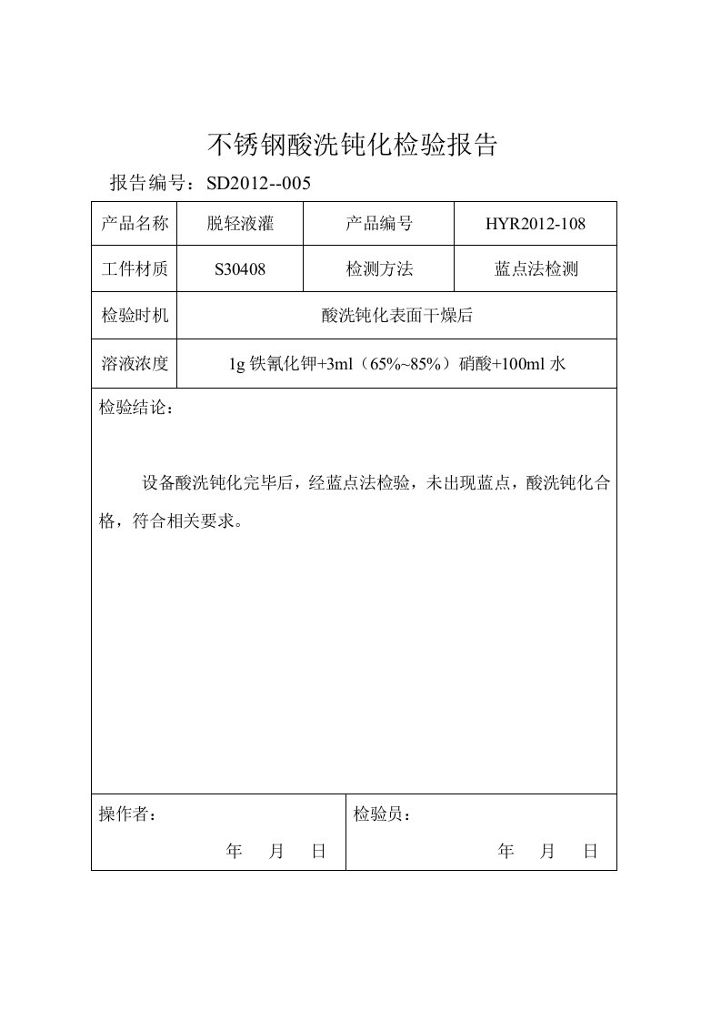 不锈钢酸洗钝化检验报告