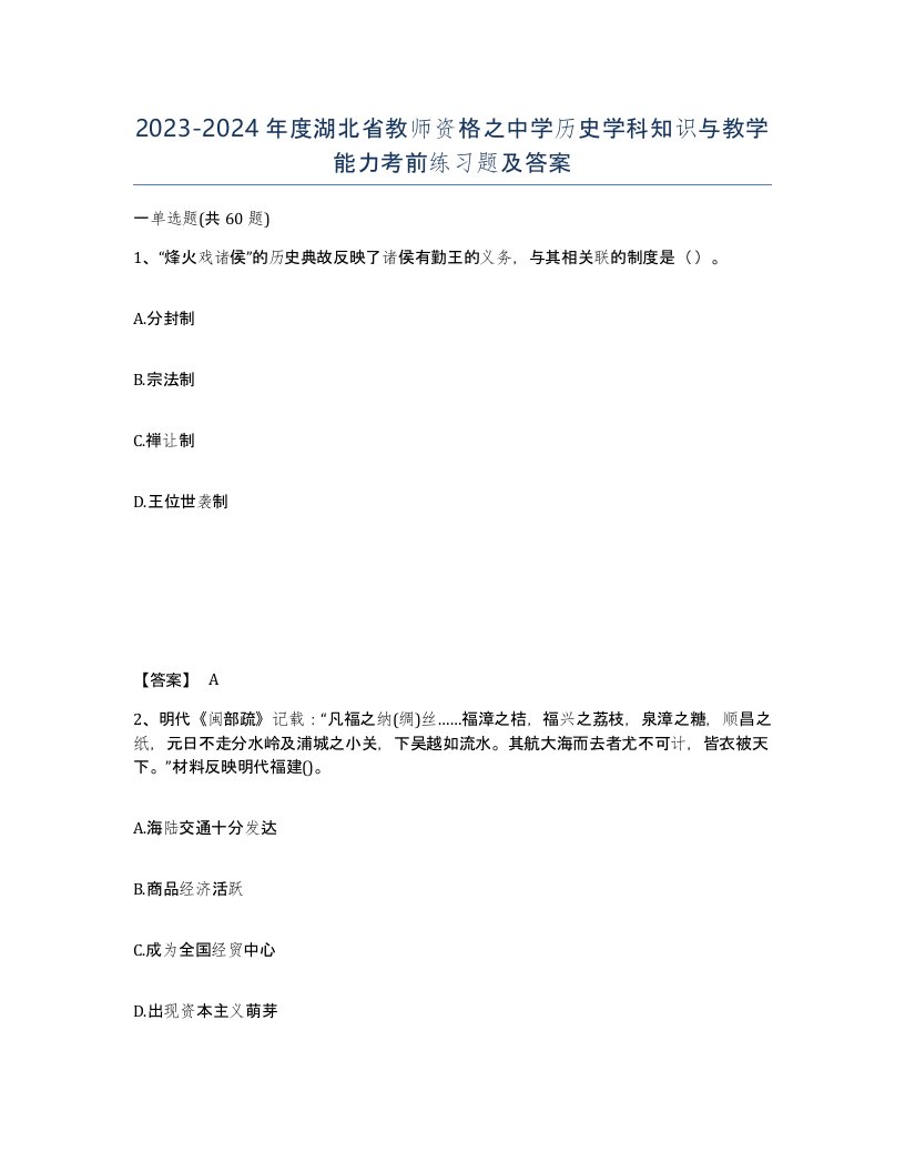 2023-2024年度湖北省教师资格之中学历史学科知识与教学能力考前练习题及答案