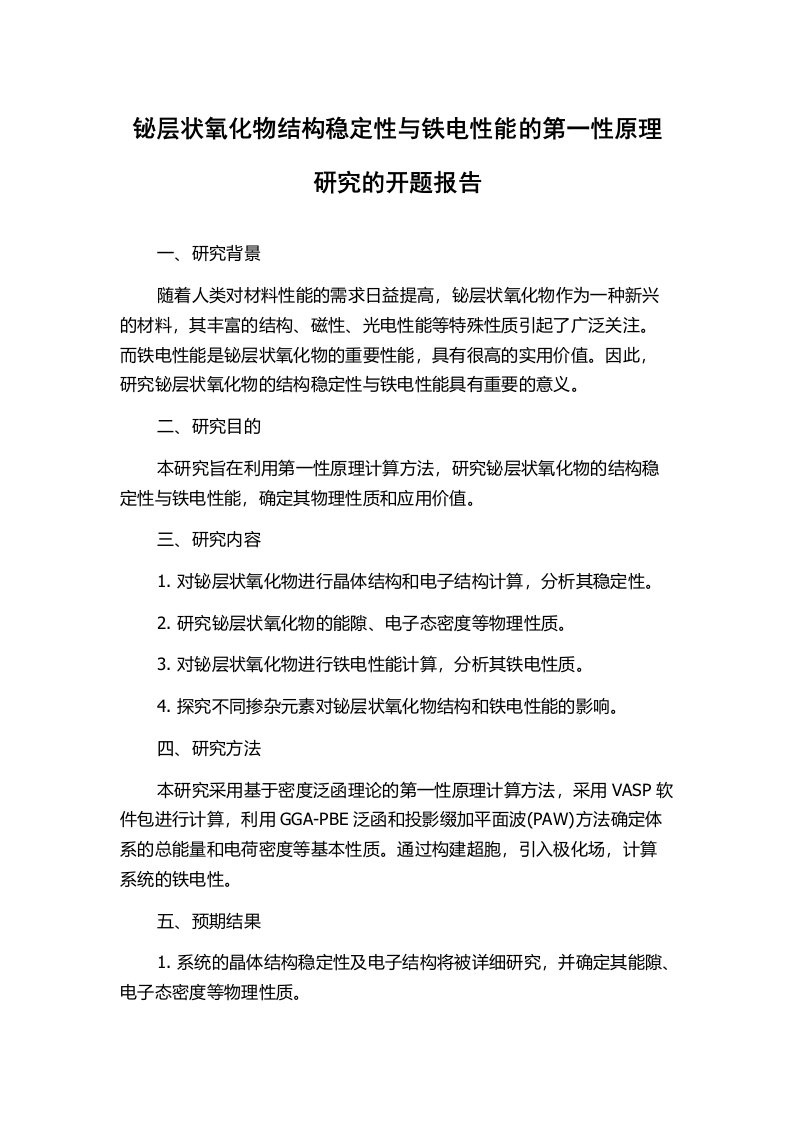 铋层状氧化物结构稳定性与铁电性能的第一性原理研究的开题报告