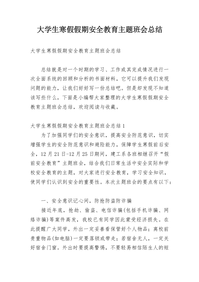 大学生寒假假期安全教育主题班会总结