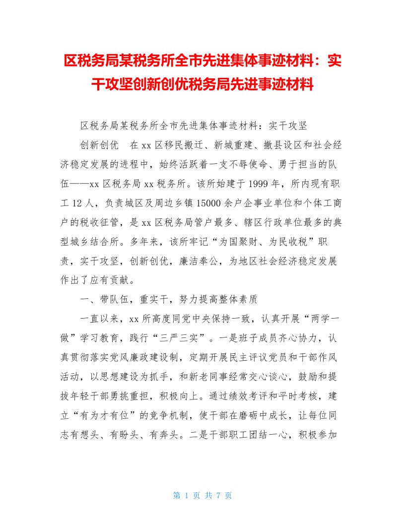 区税务局某税务所全市先进集体事迹材料：实干攻坚创新创优税务局先进事迹材料