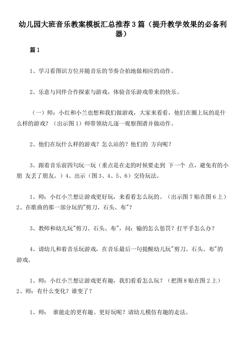 幼儿园大班音乐教案模板汇总推荐3篇（提升教学效果的必备利器）