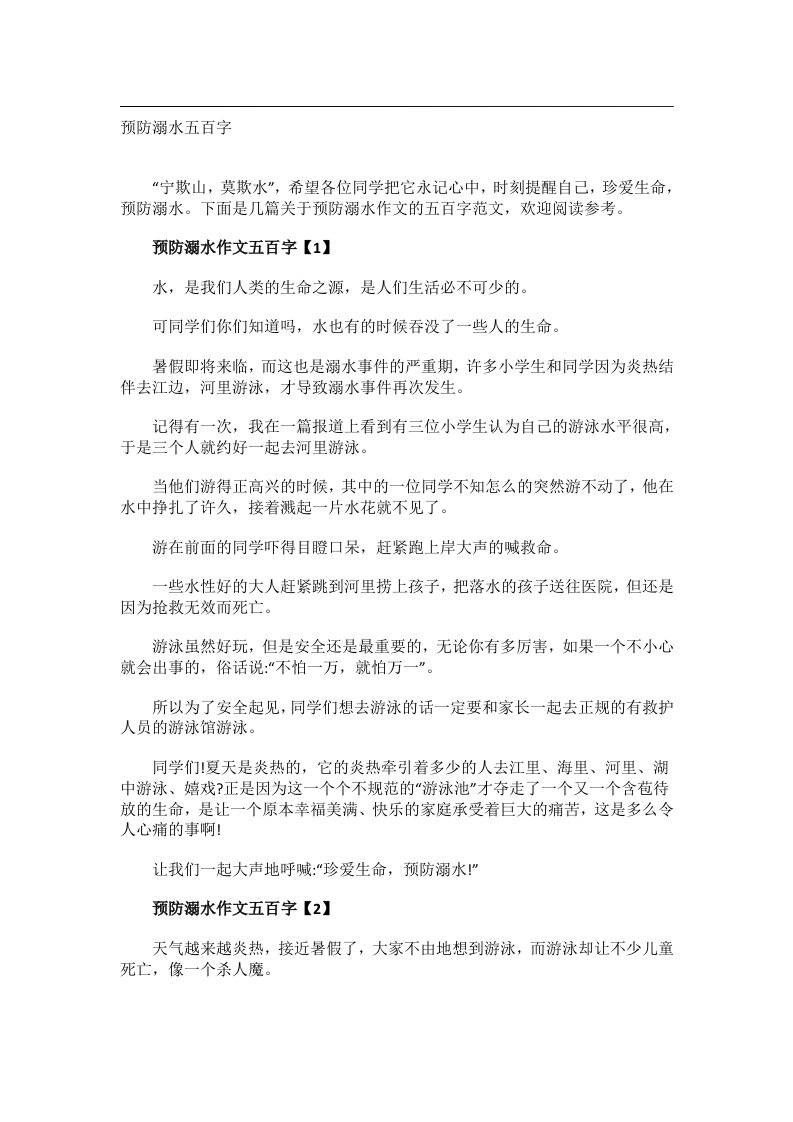 作文_预防溺水五百字