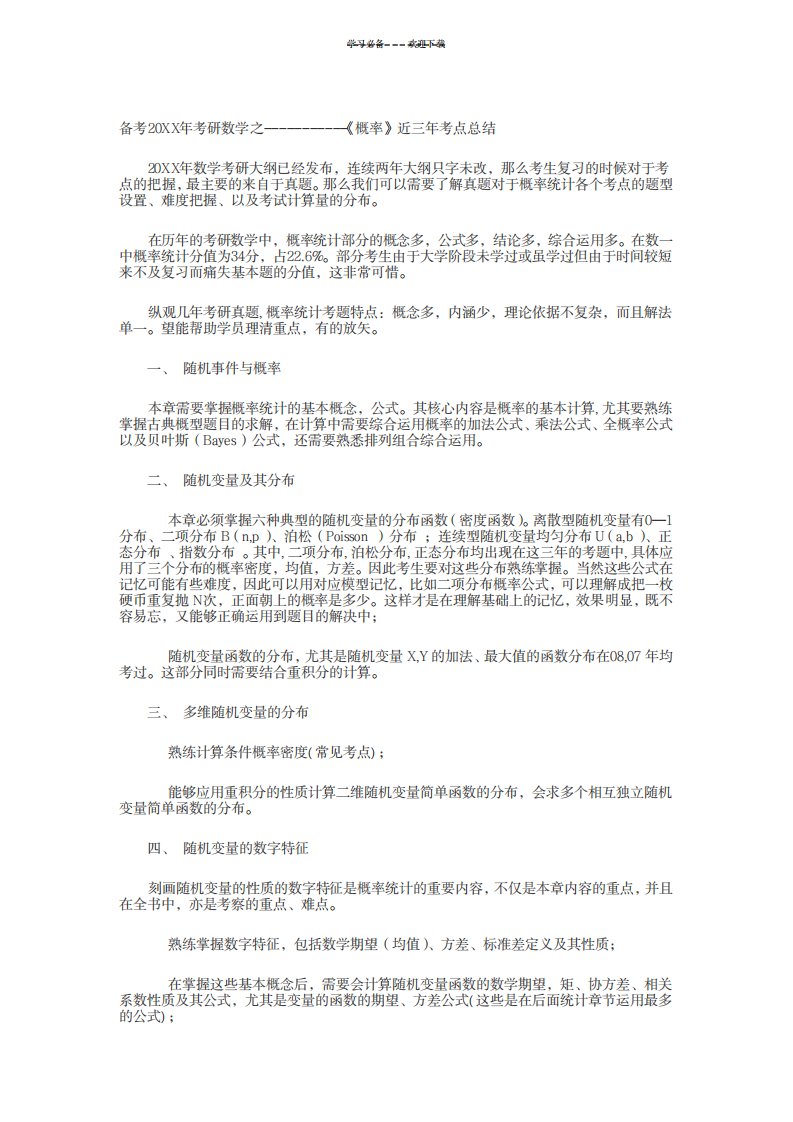 2023年考研数学《概率》近三年考点全面汇总归纳