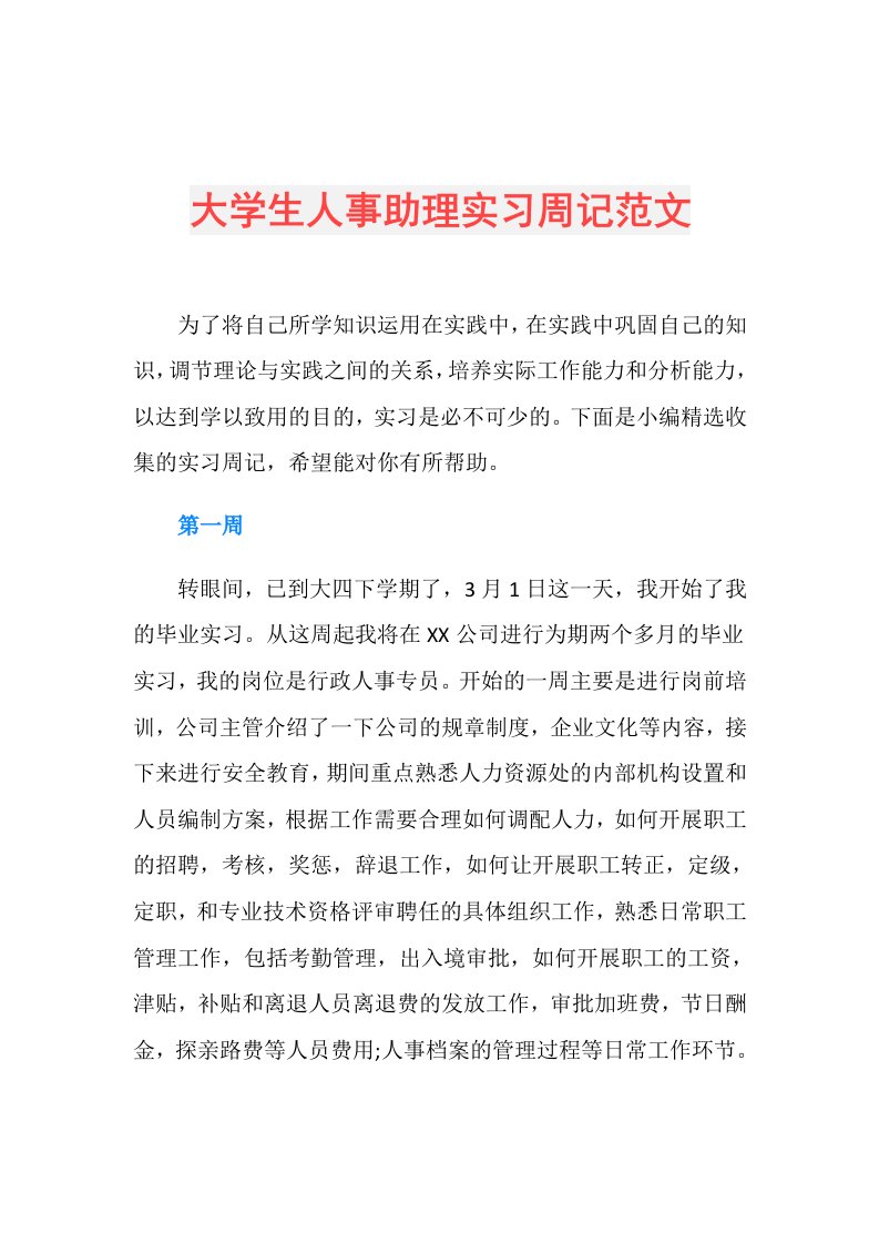 大学生人事助理实习周记范文