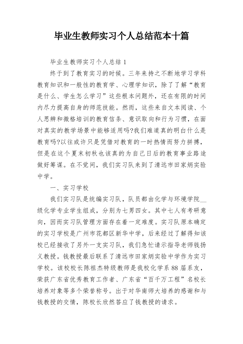 毕业生教师实习个人总结范本十篇