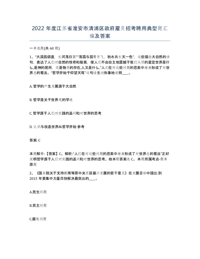 2022年度江苏省淮安市清浦区政府雇员招考聘用典型题汇编及答案