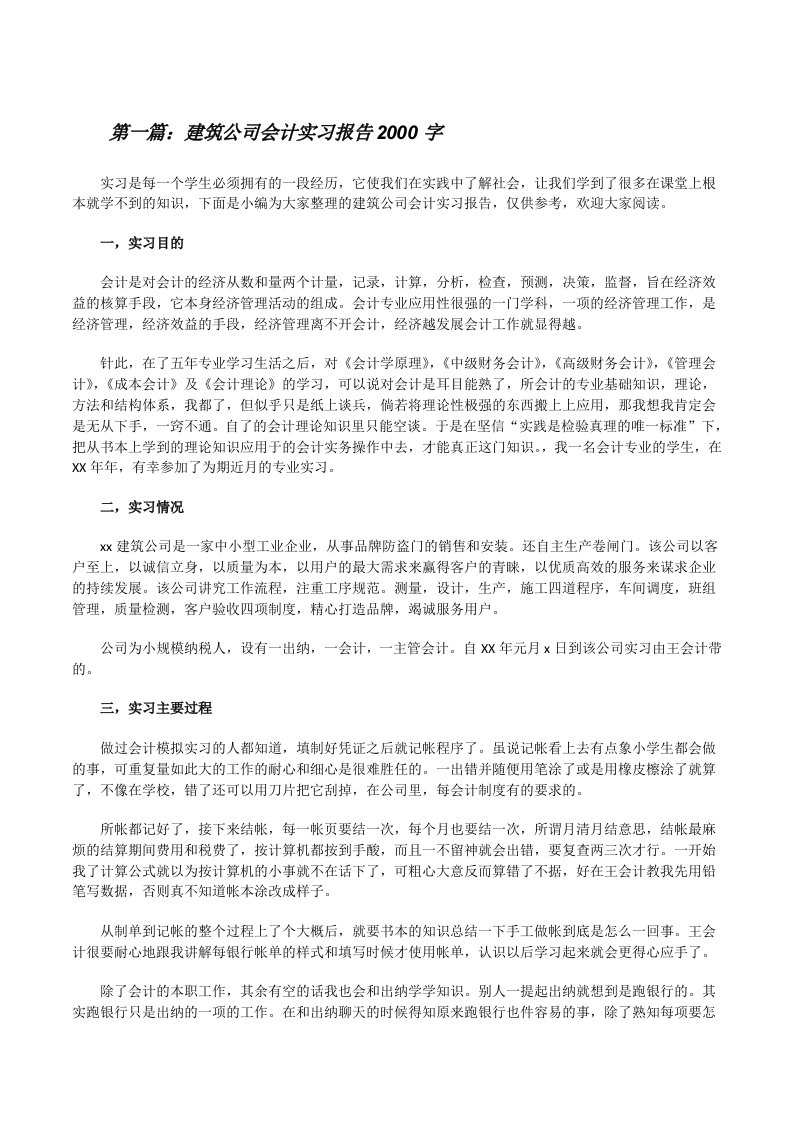 建筑公司会计实习报告2000字（5篇范文）[修改版]