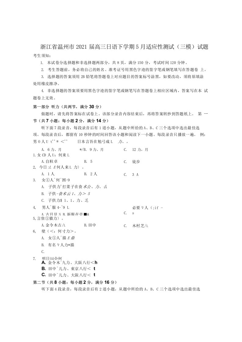 浙江省温州市2021届高三日语下学期5月适应性测试（三模）试题