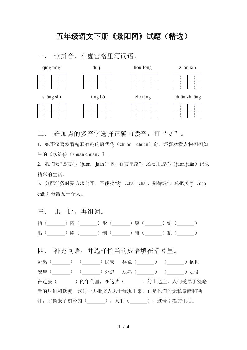 五年级语文下册景阳冈试题精选