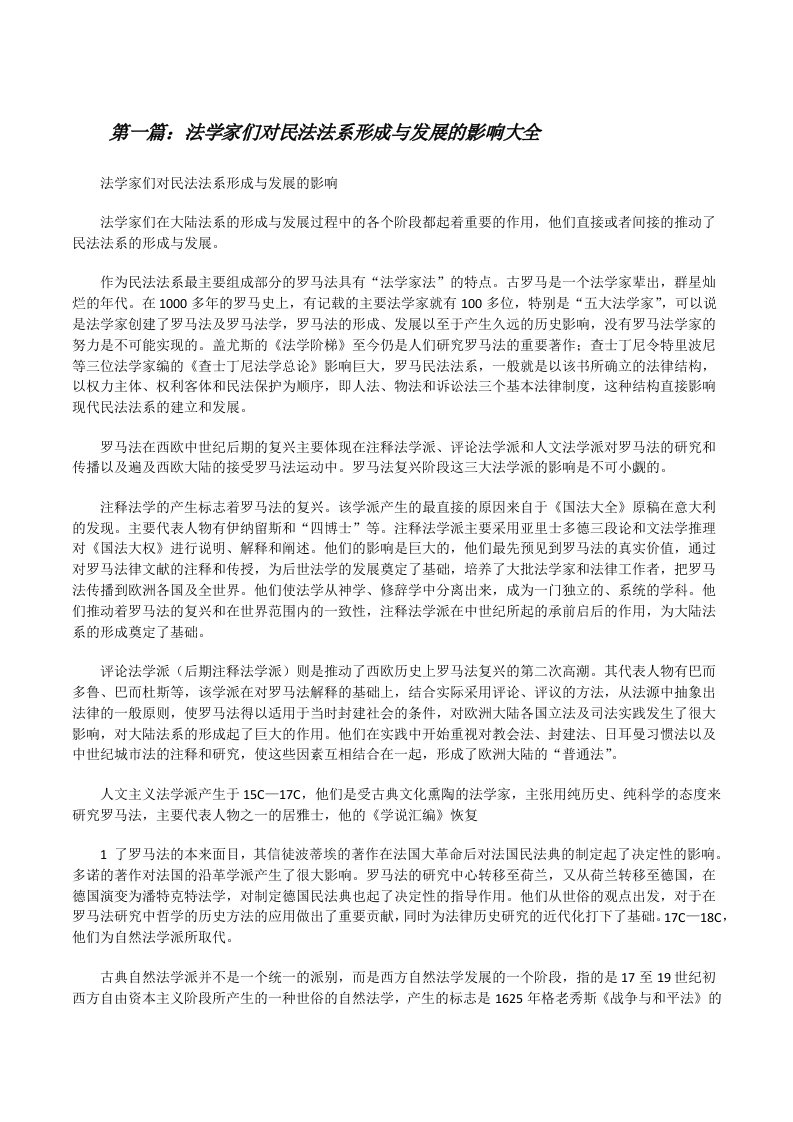 法学家们对民法法系形成与发展的影响大全[修改版]