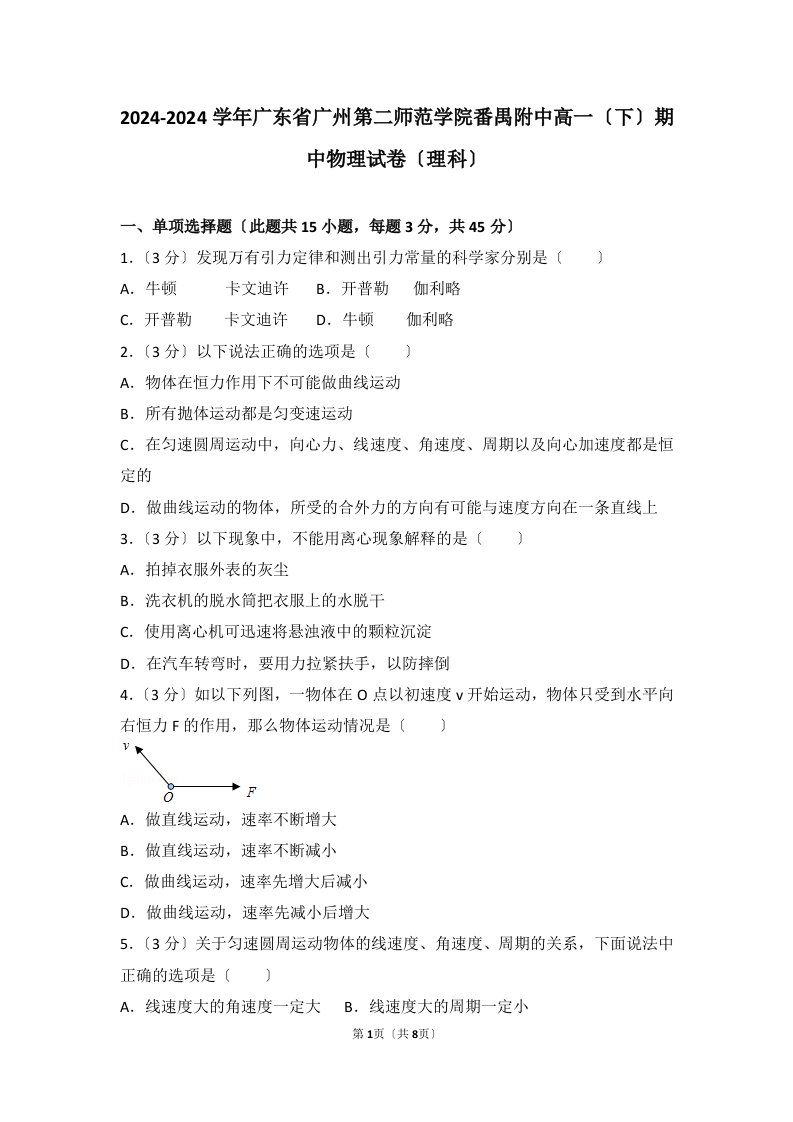 2024-2024学年广东省广州第二师范学院番禺附中高一(下)期中物理试卷(理科)