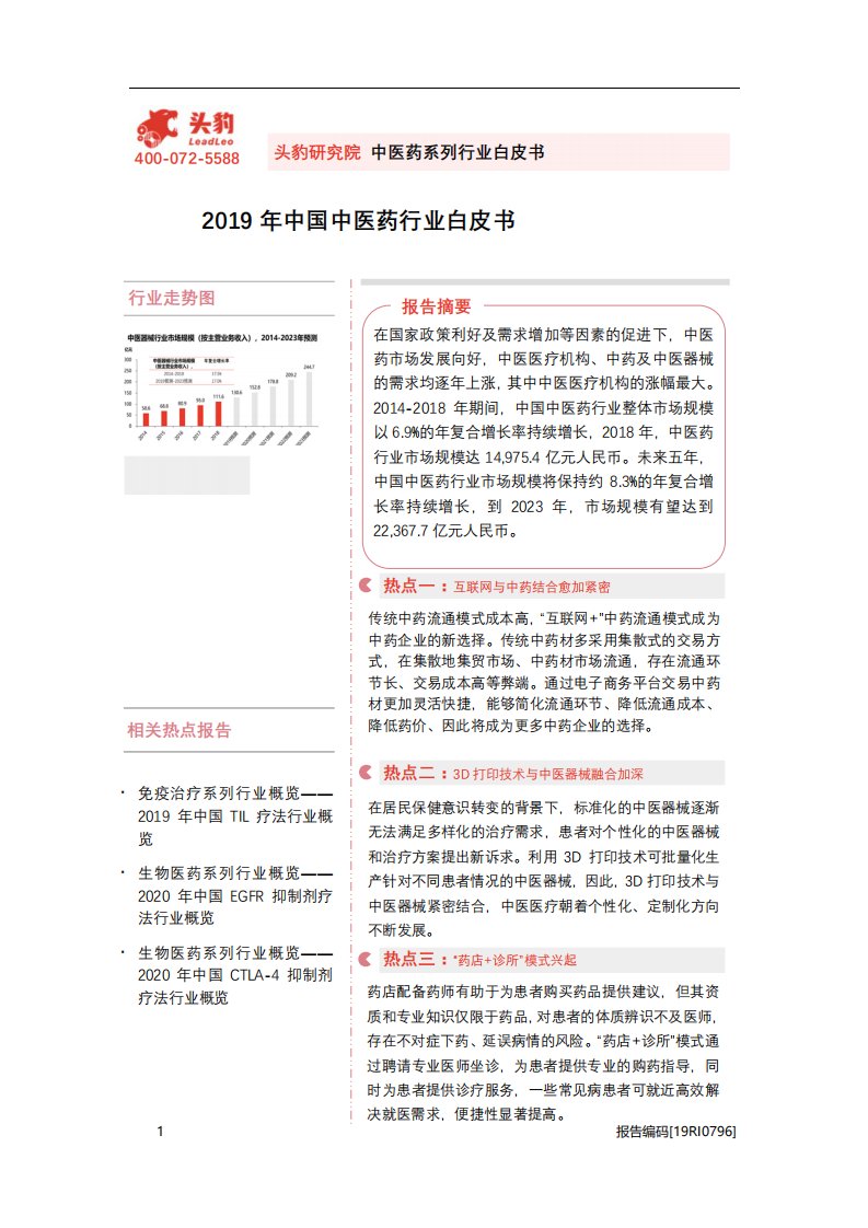 2019年中国中医药行业白皮书正式版