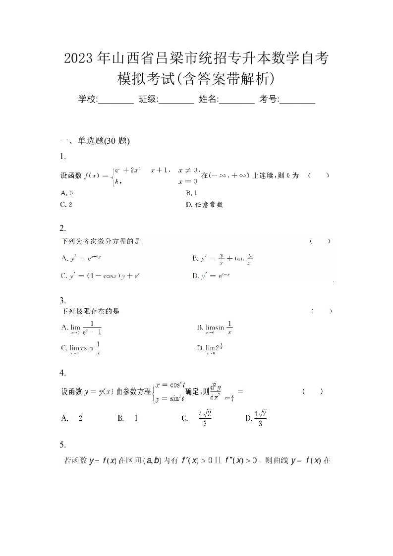 2023年山西省吕梁市统招专升本数学自考模拟考试含答案带解析