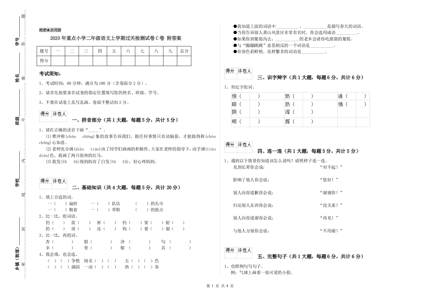 2020年重点小学二年级语文上学期过关检测试卷C卷-附答案