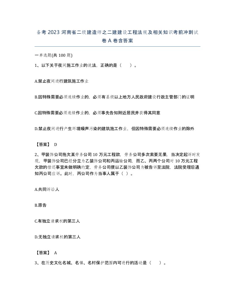 备考2023河南省二级建造师之二建建设工程法规及相关知识考前冲刺试卷A卷含答案