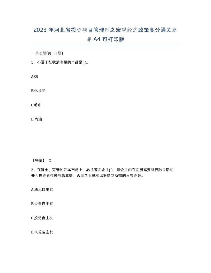 2023年河北省投资项目管理师之宏观经济政策高分通关题库A4可打印版