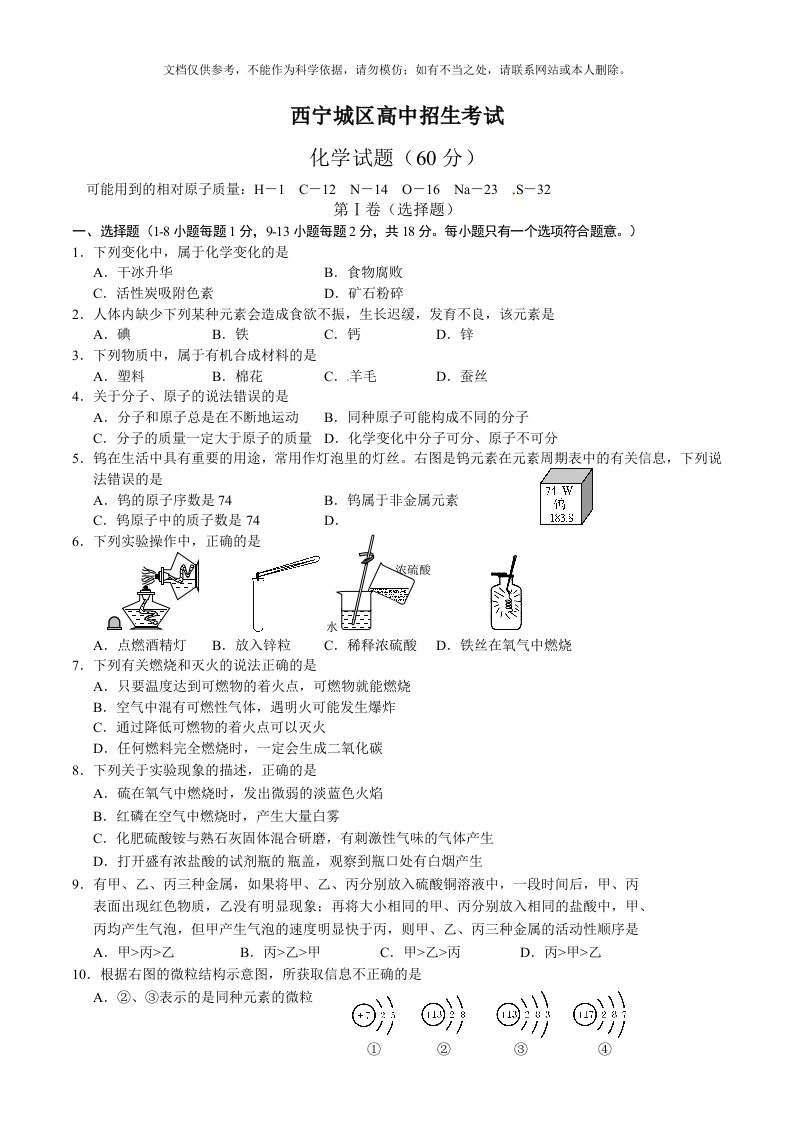 青海省西宁市中考化学试题(word版-含答案)