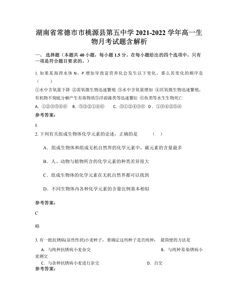 湖南省常德市市桃源县第五中学2021-2022学年高一生物月考试题含解析