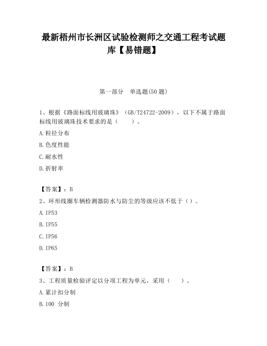 最新梧州市长洲区试验检测师之交通工程考试题库【易错题】