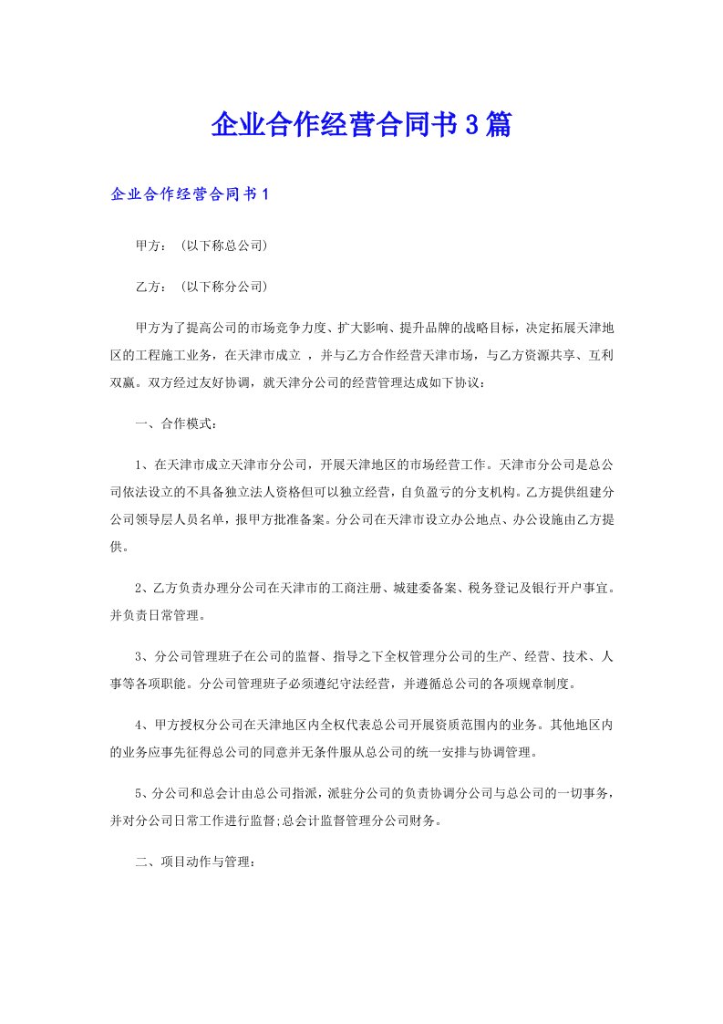 企业合作经营合同书3篇