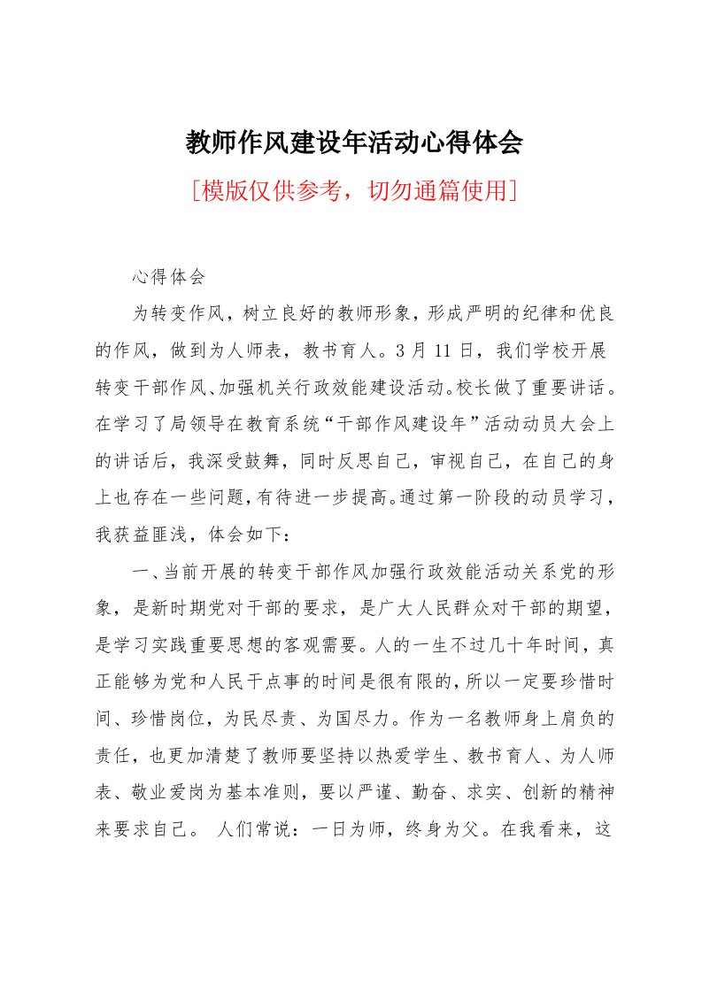 教师作风建设年活动心得体会