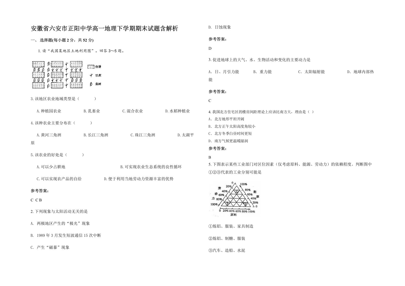 安徽省六安市正阳中学高一地理下学期期末试题含解析