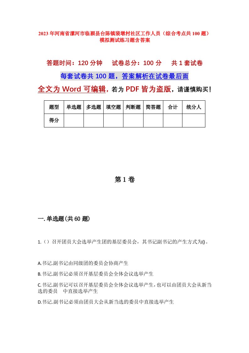 2023年河南省漯河市临颍县台陈镇裴墩村社区工作人员综合考点共100题模拟测试练习题含答案