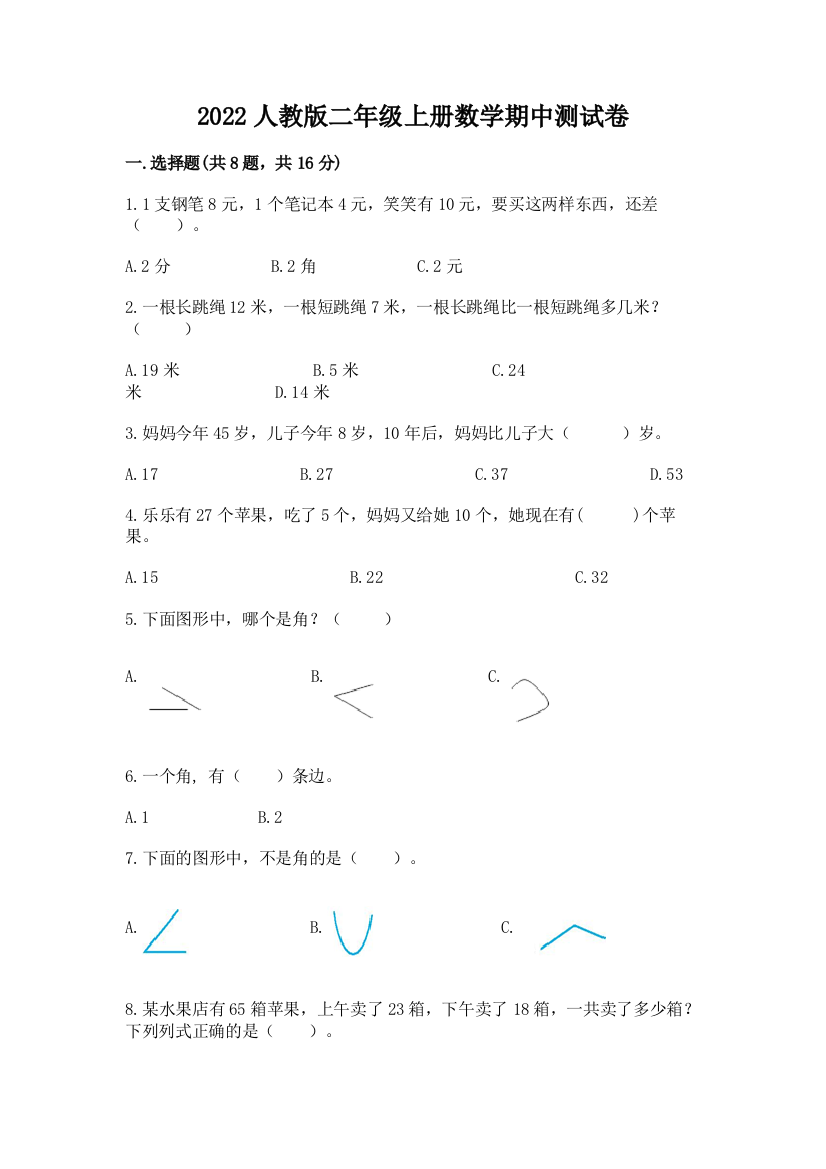 2022人教版二年级上册数学期中测试卷及参考答案【名师推荐】