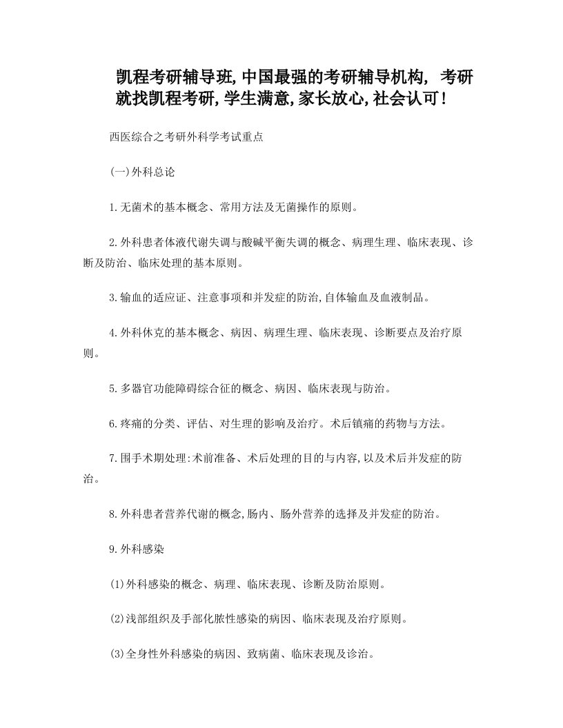 西医综合之考研外科学考试重点