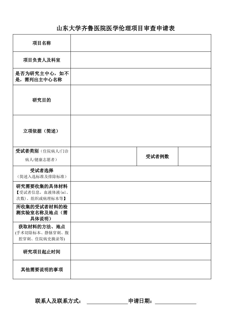 山东大学齐鲁医院医学伦理项目审查申请表