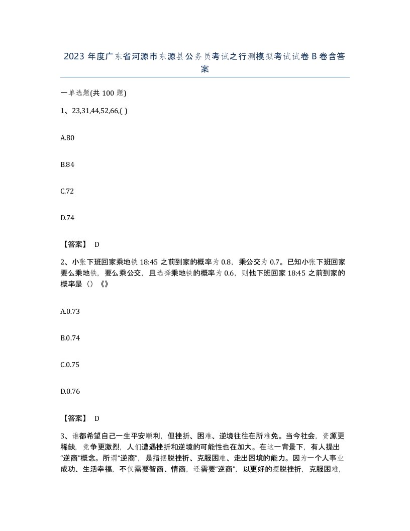 2023年度广东省河源市东源县公务员考试之行测模拟考试试卷B卷含答案