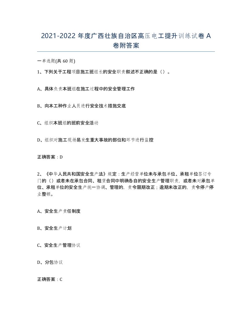 2021-2022年度广西壮族自治区高压电工提升训练试卷A卷附答案