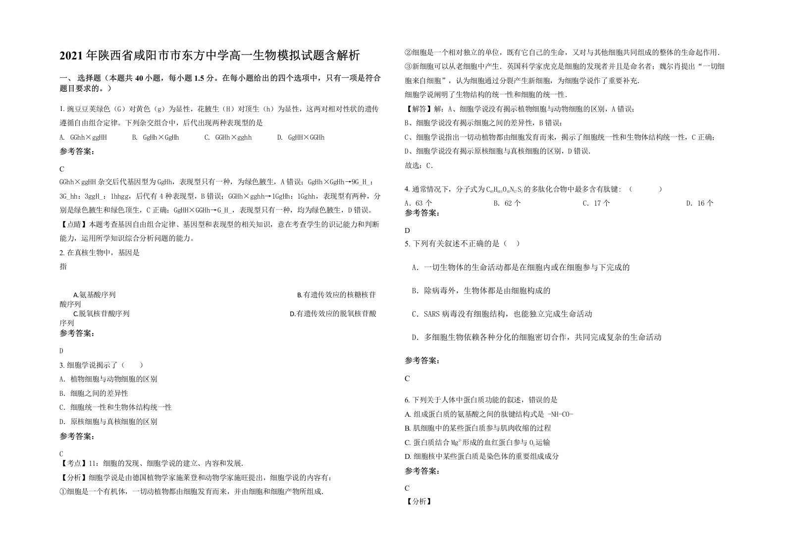 2021年陕西省咸阳市市东方中学高一生物模拟试题含解析